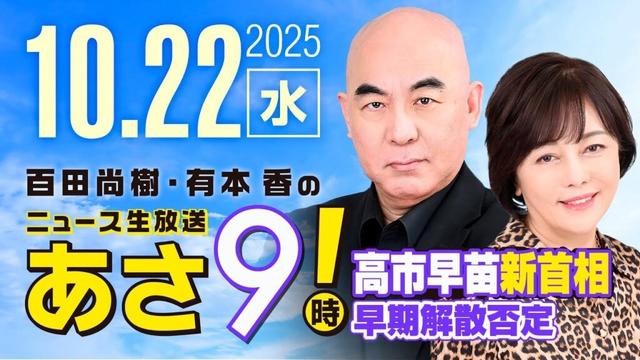 R7 10/22 百田尚樹・有本香のニュース生放送 あさ8時! 第694回