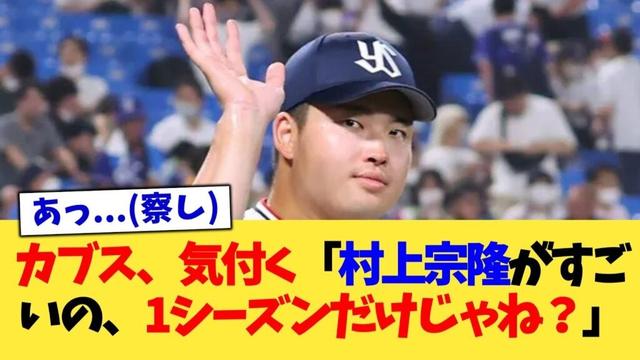 カブス、気付く「村上宗隆がすごいの、1シーズンだけじゃね？」【なんJ プロ野球反応集】【2chスレ】【5chスレ】