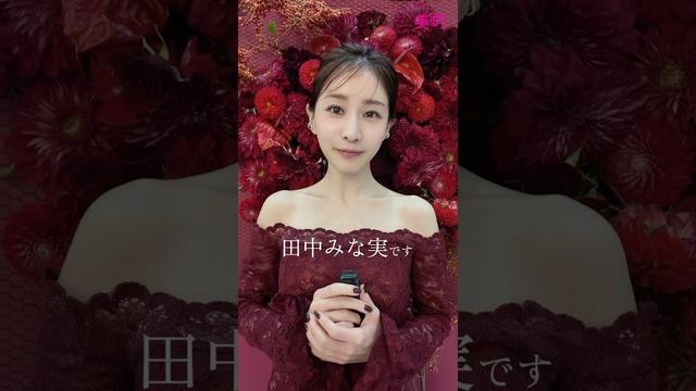 本日発売!美的12月号の表紙は田中みな実さん🌹🤍麗しすぎるメッセージムービーをご覧ください✨ #田中みな実 #スキンケア #美肌