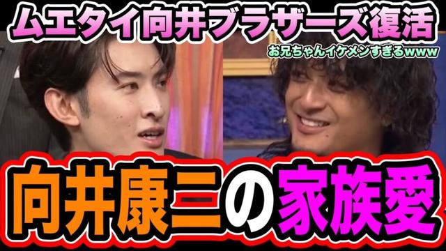 【愛】向井康二のお兄ちゃんがイケメンすぎるwwww向井康二が語った家族愛！！しゃべくり007感想！