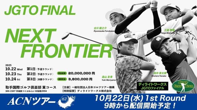 【ACNツアー】 ディライトワークスJGTOファイナル ファーストラウンド