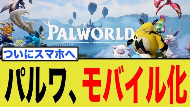 『パルワールドモバイル』電撃発表!韓国KRAFTONとの提携で何が変わるのか?