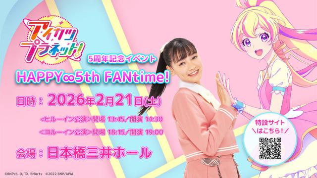 アニメ『アイカツプラネット！』5周年記念イベントが開催決定！＜ヒルーイン公演＞＆＜ヨルーイン公演＞のチケット販売が11月2日まで実施中 - eeo Media（イーオメディア）