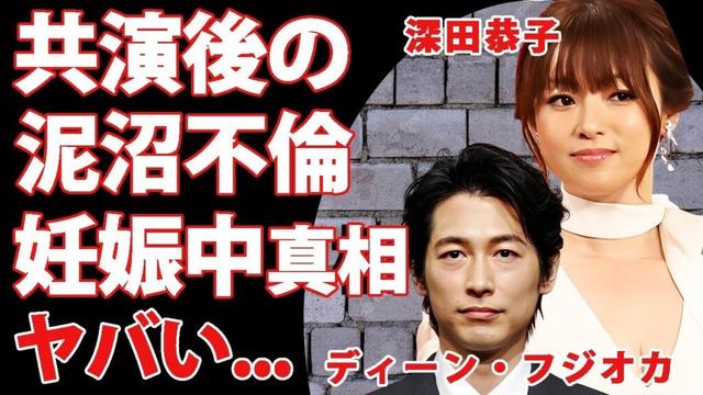 ディーン・フジオカが共演後に陥った"深田恭子"との泥沼不倫の真相...離婚原因の全貌に驚きを隠せない...結婚するする詐欺女優が妊娠中の噂に言葉を失う...