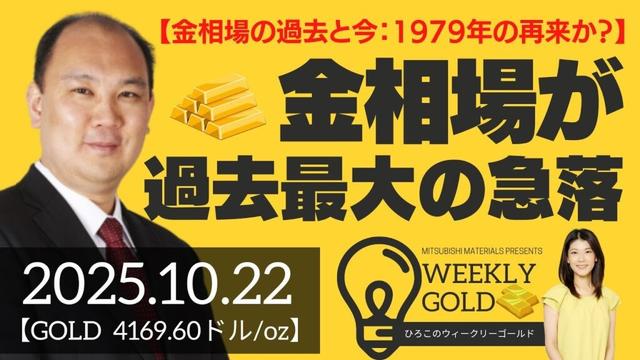 【金相場の過去と今：1979年の再来か？】金相場が過去最大の急落（マーケットエッジ代表 小菅努さん） [ウィークリーゴールド]