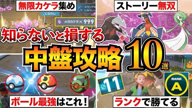 【ポケモンZA】見逃し厳禁!知らないと損する攻略知識10選!最強ボール/ランクバトルのコツ/交換コード/カケラ集めなど