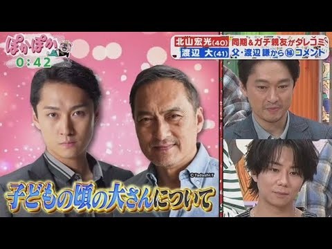 ぽかぽか 2025年10月22日【北山宏光(40)同期&ガ親友がレコー▽渡辺大(41)父・渡辺謙から㊙コメント】🅵🆄🅻🅻🆂🅷🅾🆆