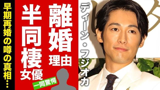 【衝撃】ディーン・フジオカが離婚した本当の理由が発覚...日本で半同棲生活をしている女優の正体に驚愕！噂される早期再婚の真相に言葉を失う！【芸能】