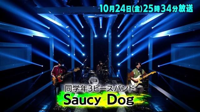 10/24(金) 25時34分 Saucy Dogがスタジオトーク初登場!直筆の履歴書で知られざる経歴からプライベートまで深掘り MV再生回数1億超えのヒット曲「いつか」誕生のキッカケとは