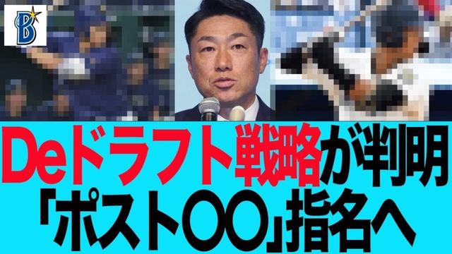 【DeNA】DeNAドラフト戦略が判明「ポスト〇〇」指名へ　ベイスターズファンの反応集