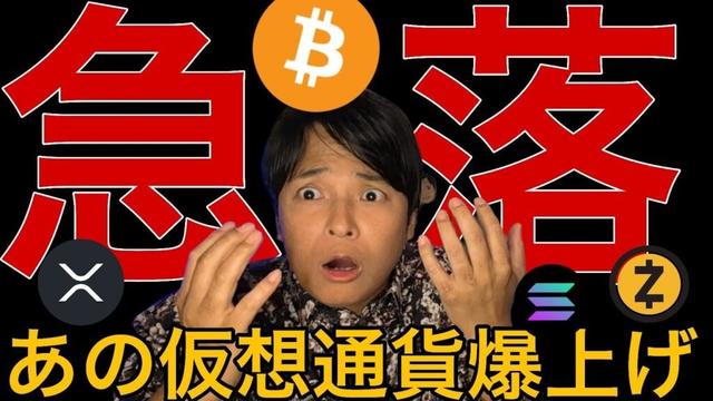 ビットコインや金価格さらに暴落？逆にあの仮想通貨は爆上げ！
