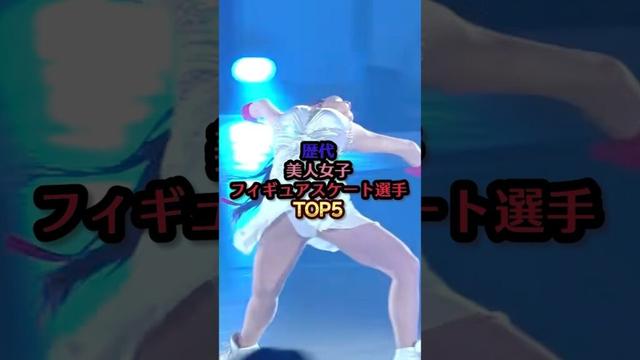 歴代美人女子フィギュアスケートTOP5#本田望結 #紀平梨花 #ザギトワ #浅田真央 #本田真凜 #芸能 # #芸能人 #雑学 #ランキング #フィギュアスケート #美人#shorts