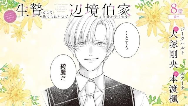 CV:大塚剛央 / 本渡楓 【漫画】『生贄として捨てられたので、辺境伯家に自分を売ります いつの間にか聖女と呼ばれ、溺愛されていました』2巻 ＃8話前半