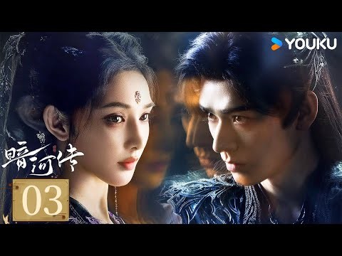 MULTISUB【FULL】EP03 暗河傳 Blood River | 龔俊執劍闖江湖破天改命 | 龔俊 / 彭小苒 / 喬振宇 / 常華森 | 動作 武俠 | 優酷台灣 YOUKU TAIWAN