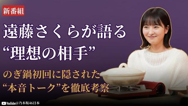 遠藤さくら Endō Sakura 新番組『のぎ鍋』爆誕！初回相手を巡る考察にファン衝撃【乃木坂46 Nogizaka46 最新2025】