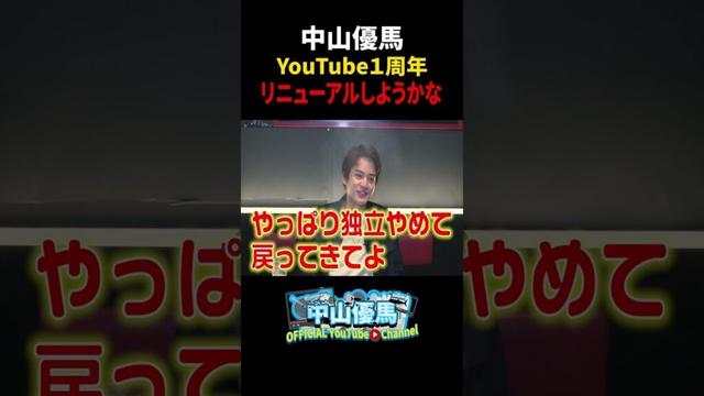 【打ち上げ】まもなくYouTube １周年！振り返りと今後について【中山優馬】_short #中山優馬