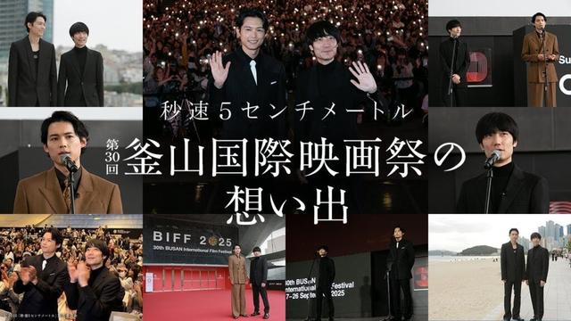 第30回 釜山国際映画祭の想い出『秒速5センチメートル』【大ヒット上映中】