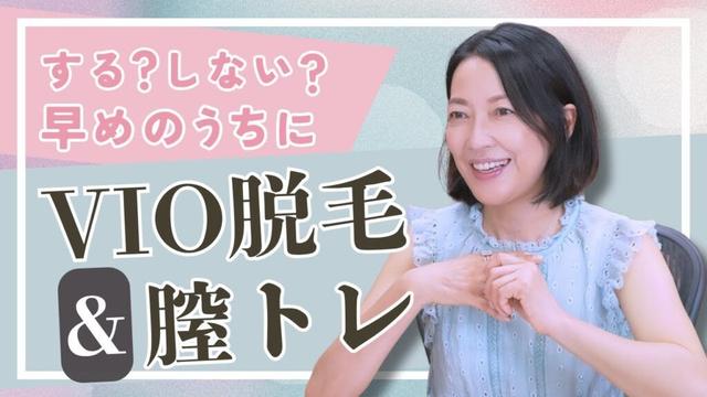 #8【更年期のVIO脱毛】する？しない？未来へ向けたVIO脱毛＆羽田美智子直伝の尿もれ対策の”膣トレ”