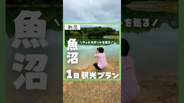 【新潟・魚沼】絶景フォトスポットを巡る、魚沼市1日観光プラン！　#新潟観光 #旅行 #魚沼 #新潟旅行 #地元応援 #地域活性化 #地方創生 #魚沼観光