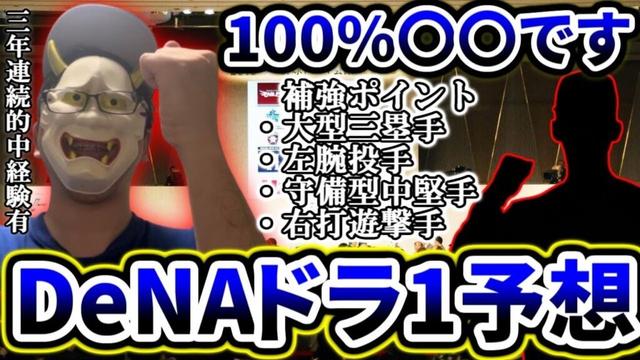 2025年DeNAドラフト1位予想！！！！！！！！【今年こそは当てます】