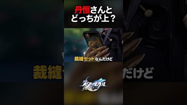 丹恒のスマホと俺の裁縫セット、どっちがセンス上か勝負。【崩壊スターレイル】#shorts