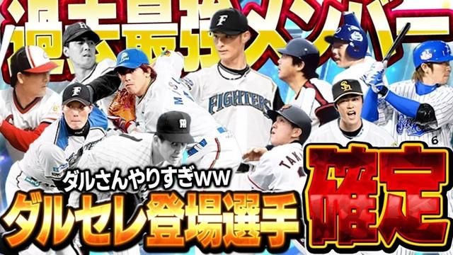 ちょっ過去最強メンツのセレクションやんけ!!今回のダルビッシュセレクションが凄すぎて笑ってまうww【プロスピA】# 1728