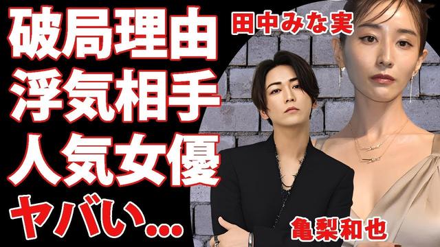 亀梨和也が田中みな実と破局した理由...寝取ったと言われる女優の正体に驚きを隠せない...『KAT-TUN』ラストコンサートで結婚発表する現在の彼女に言葉を失う...