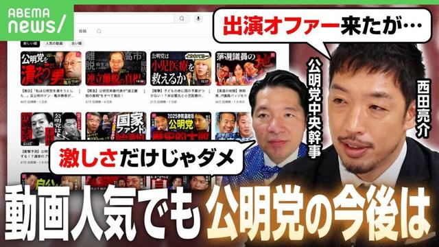 【公明党】サブチャンネルが話題も…支持拡大になる？連立離脱で存在感低下？西田亮介氏「影響力どう確保するか」｜アベヒル