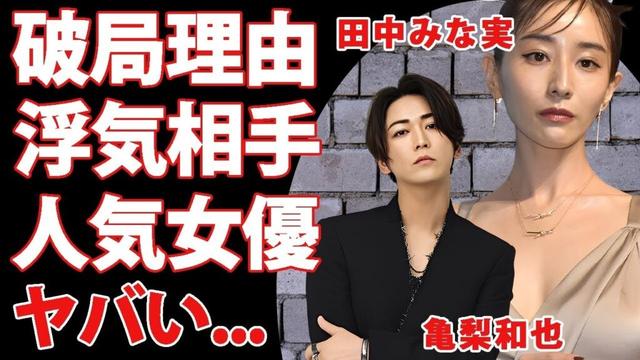 亀梨和也が田中みな実と破局した理由...寝取ったと言われる女優の正体に驚きを隠せない...『KAT-TUN』ラストコンサートで結婚発表する現在の彼女に言葉を失う...