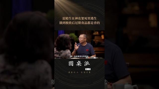 雷殿生在神农架寻野人未果，反被村民当野人用秤砣驱赶。当他终于买到食物时，发现四样商品三样过期，却觉得无比幸福 | 圆桌派 第八季 | 优酷纪实人文 YOUKU DOCUMENTARY #shorts