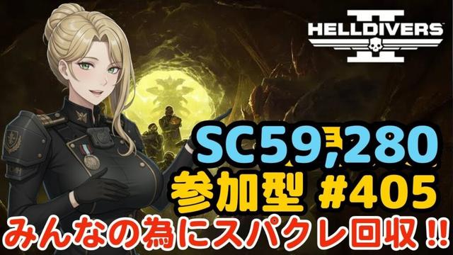 【ヘルダイバー2】#405日目「初見・参加型/元自衛官のバグダイバー生活」【HELLDIVERS2】