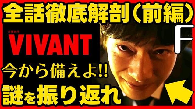 【VIVANT】ドラマ考察 全話徹底解剖！謎を振り返れ（前編）伏線回収 結末最終回予想 ビバン