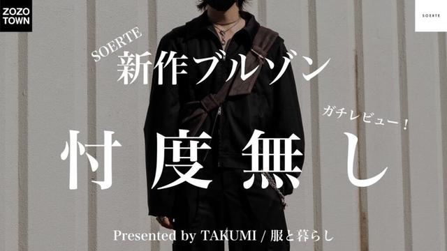 【忖度なし！】SOERTEの新作ブルゾンどうなの！？これは買い？良いところ悪いところ全部話してます！！