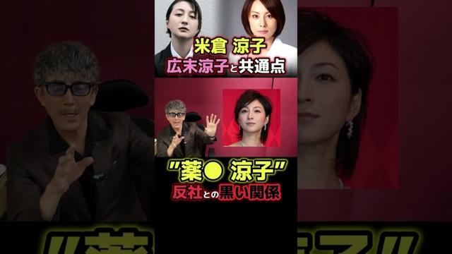 米倉涼子、違法●物疑惑×🕶️健司の実体験④ 本編で詳しく!#米倉涼子 #ゴンサロ  #ニュース解説 #事件解説