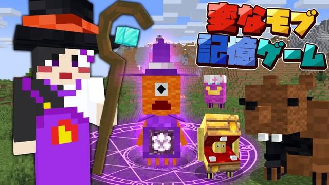 【マイクラ】魔法使いになって召喚した名前を覚えろ!!変モブ記憶ゲーム!!【AMPTAKxCOLORS】【アンプタック】