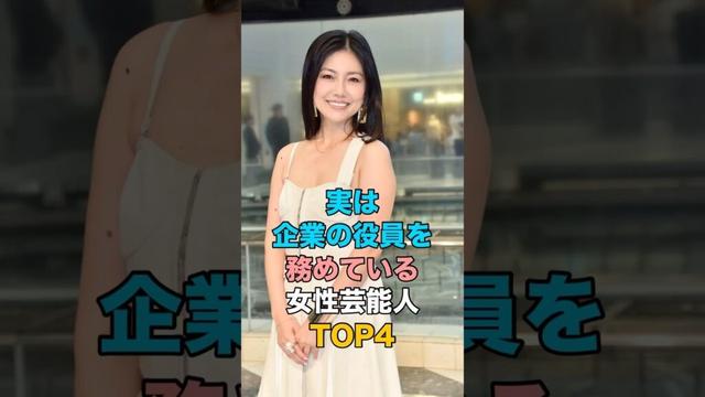 実は企業の役員を務めている女性芸能人TOP4 #雑学 #女性タレント #島谷ひとみ #いとうまい子 #酒井美紀 #中野美奈子