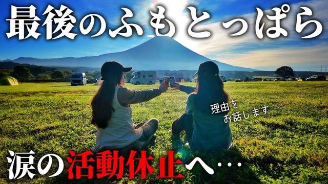 【ふもとっぱら】あのソロキャンプ女子が活動休止へ...5年間ありがとう【お別れ】