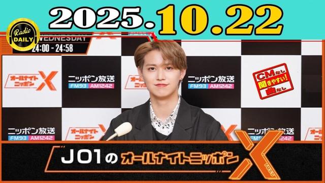 「CMなし」JO1のオールナイトニッポンX(クロス) 2025年10月22日
