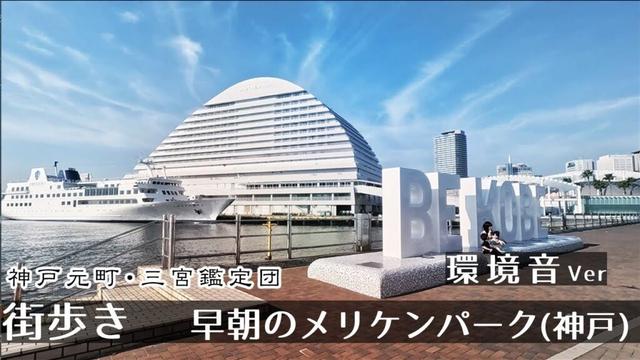 【環境音ver】早朝の神戸メリケンパーク   街歩き2K　GoProHero11　Walking Meriken Park in Motomachi, Kobe.　Japan