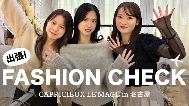 【ファッションチェック】レマージュのポップアップに潜入🎤❤︎秋冬の大人カジュアルスタイル
