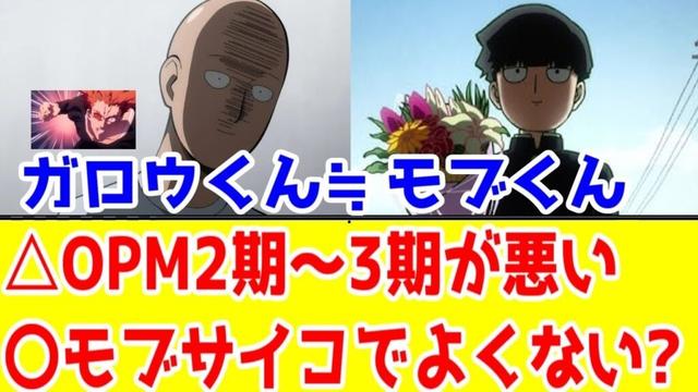【ワンパンマン3期】モブサイコ100でよくない？力を持ったガキを大人が止める話ならモブサイコ100で良くない？【2025年秋アニメ】【村田ガロウ編そのものが問題説】