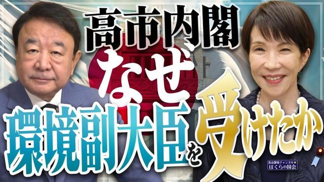 【ぼくらの国会・第1058回】ニュースの尻尾「高市内閣 なぜ環境副大臣を受けたか」