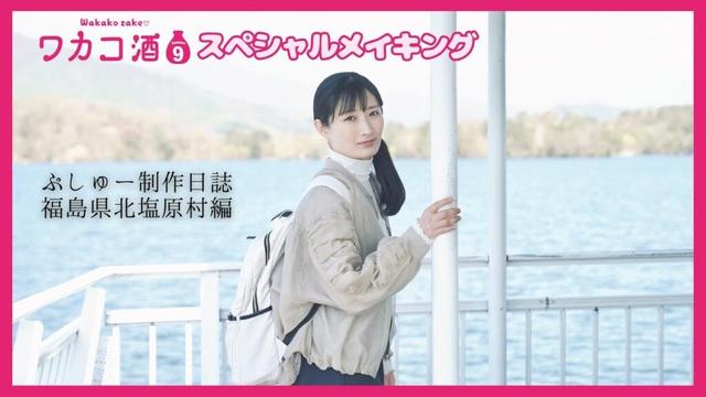 「ワカコ酒 Season9」スペシャルメイキング 福島県北塩原村編 武田梨奈【公式】