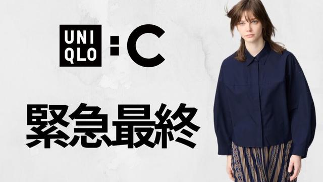 UNIQLO : C 緊急最終! 神スウェット! ベストセラーロンT! 大人気ブロードシャツ.デニム! ハイブランドコラボ値下げセール品紹介 ユニクロシー25秋冬FW 梅田オープン欧州特別コレクション