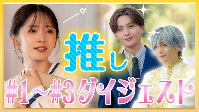 まだ間に合う！「推しが上司になりまして フルスロットル」1～3話ダイジェスト 鈴木愛理 八木勇征【公式】