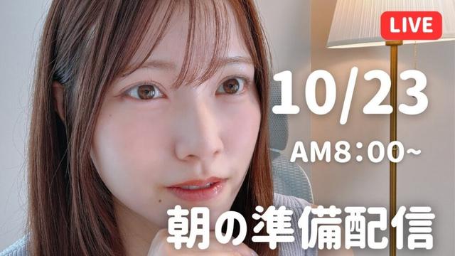 【朝活LIVE】 朝のメイク＆雑談タイム 🌸 10月23日