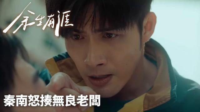 Trailer「餘生有涯」為思北出氣！秦南怒揍無良老闆 🔥丨女性成長丨愛情 | WeTV #張彬彬 #毛曉彤 #劉丹