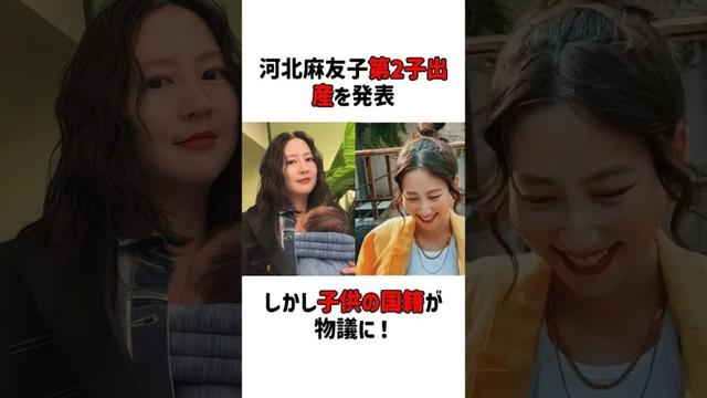 河北麻友子第2子出産を発表，しかし子供の国籍が物議に！#芸能界 #芸能人 #雑学 #shorts