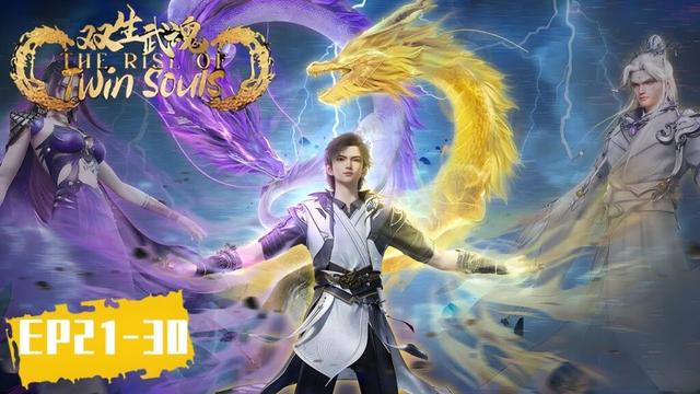 《双生武魂》The Rise of Twin Souls |  EP21-30 合集 Full Version | 腾讯视频 - 动漫