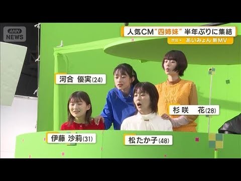 松たか子、伊藤沙莉、杉咲花、河合優実　人気CMの「宇宙人四姉妹」半年ぶりに集結【グッド！モーニング】(2025年10月23日)